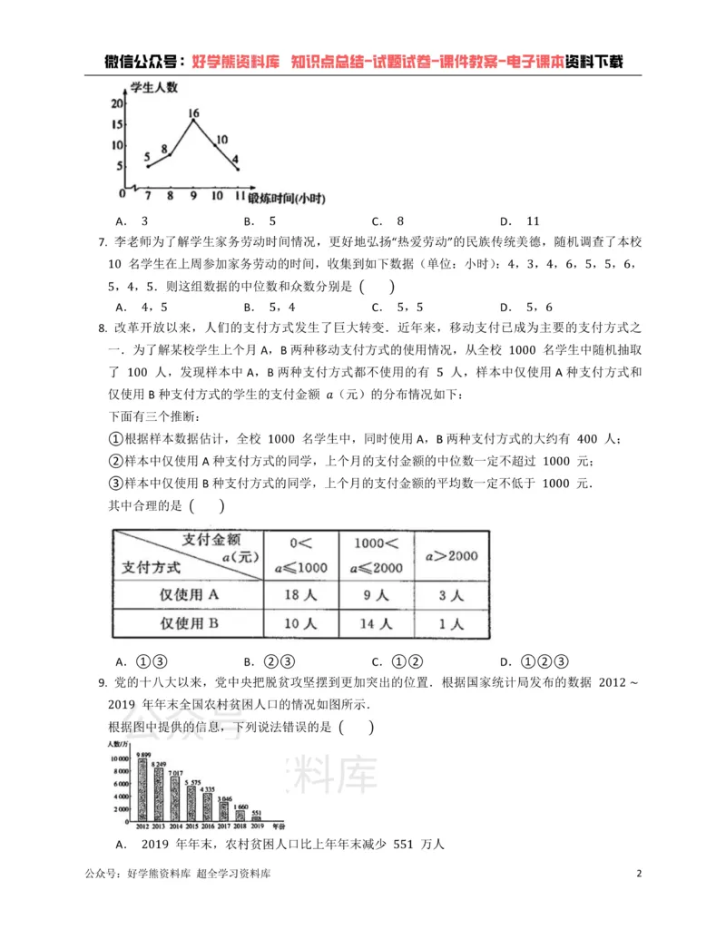 《浙教版七年级下册数学单元练习第6章数据与统计图表_初中数学期中卷+期末卷+单元卷+月考卷_初中数学单元测试_浙教版_浙教版_七下》第2页预览