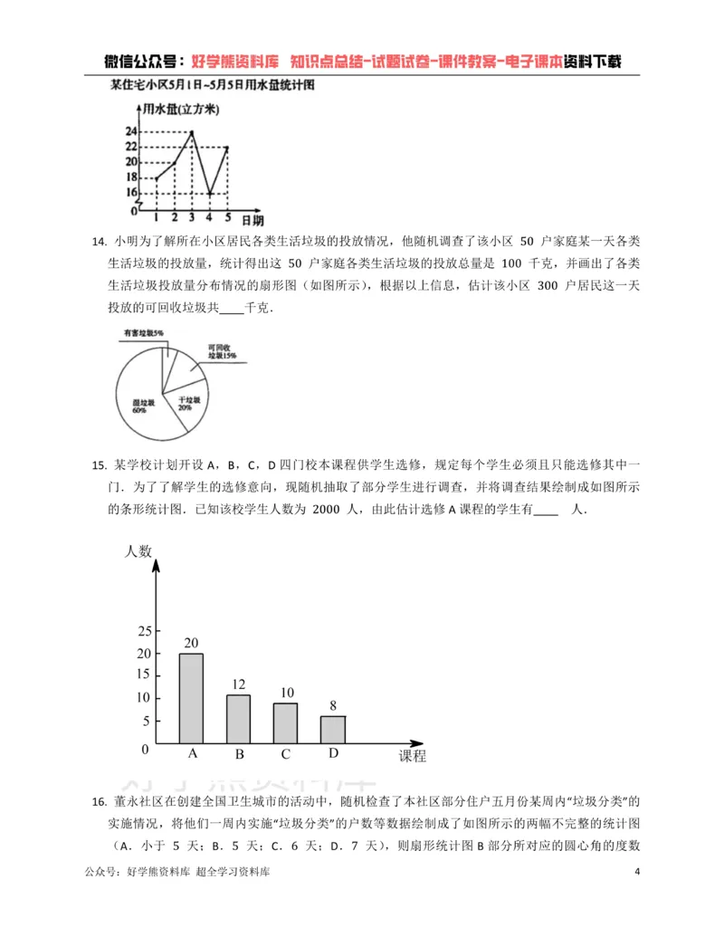 《浙教版七年级下册数学单元练习第6章数据与统计图表_初中数学期中卷+期末卷+单元卷+月考卷_初中数学单元测试_浙教版_浙教版_七下》第4页预览