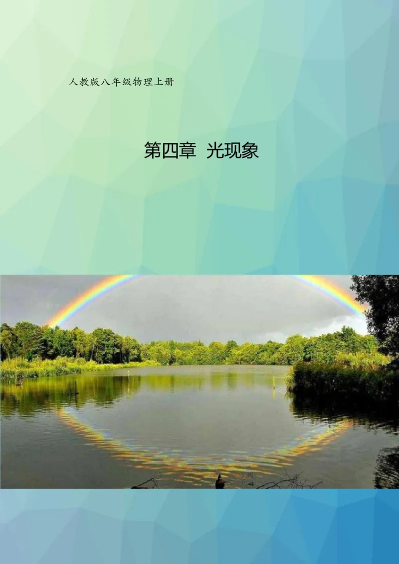 《人教版八上《光现象》(4)_作业初中物理作业设计_8上》第1页预览