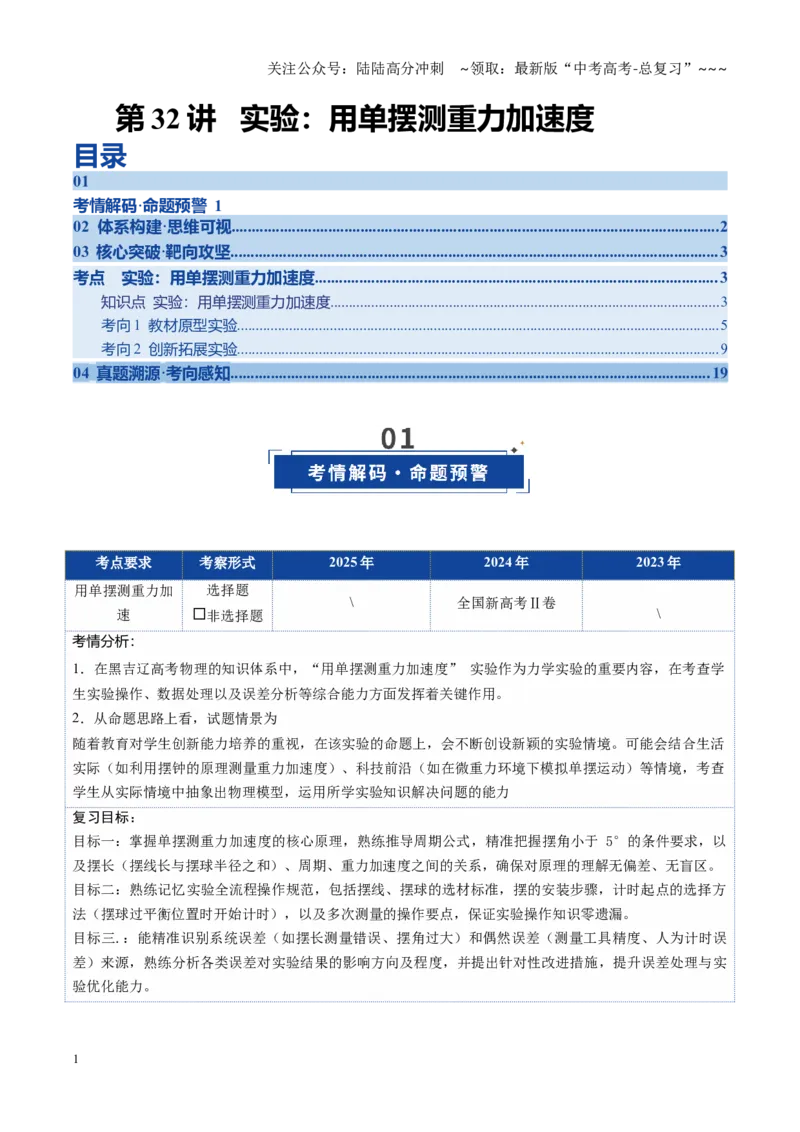 《第32讲实验：用单摆测重力加速度（复习讲义）（黑吉辽专用）（教师版）_04-物理-高考总复习_一轮复习_2026年-物理高考一轮复习_2026年高考物理一轮课件+讲义+练习（黑吉辽蒙专用）-G330》第1页预览