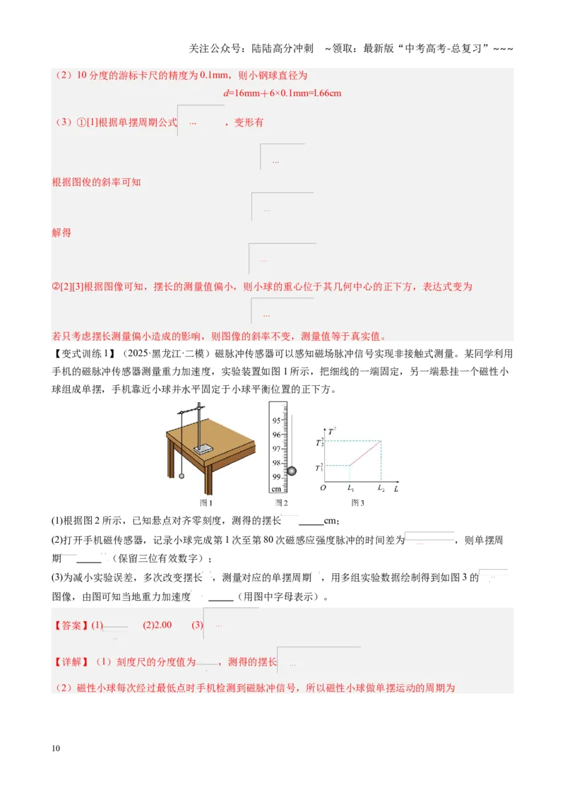 《第32讲实验：用单摆测重力加速度（复习讲义）（黑吉辽专用）（教师版）_04-物理-高考总复习_一轮复习_2026年-物理高考一轮复习_2026年高考物理一轮课件+讲义+练习（黑吉辽蒙专用）-G330》第10页预览