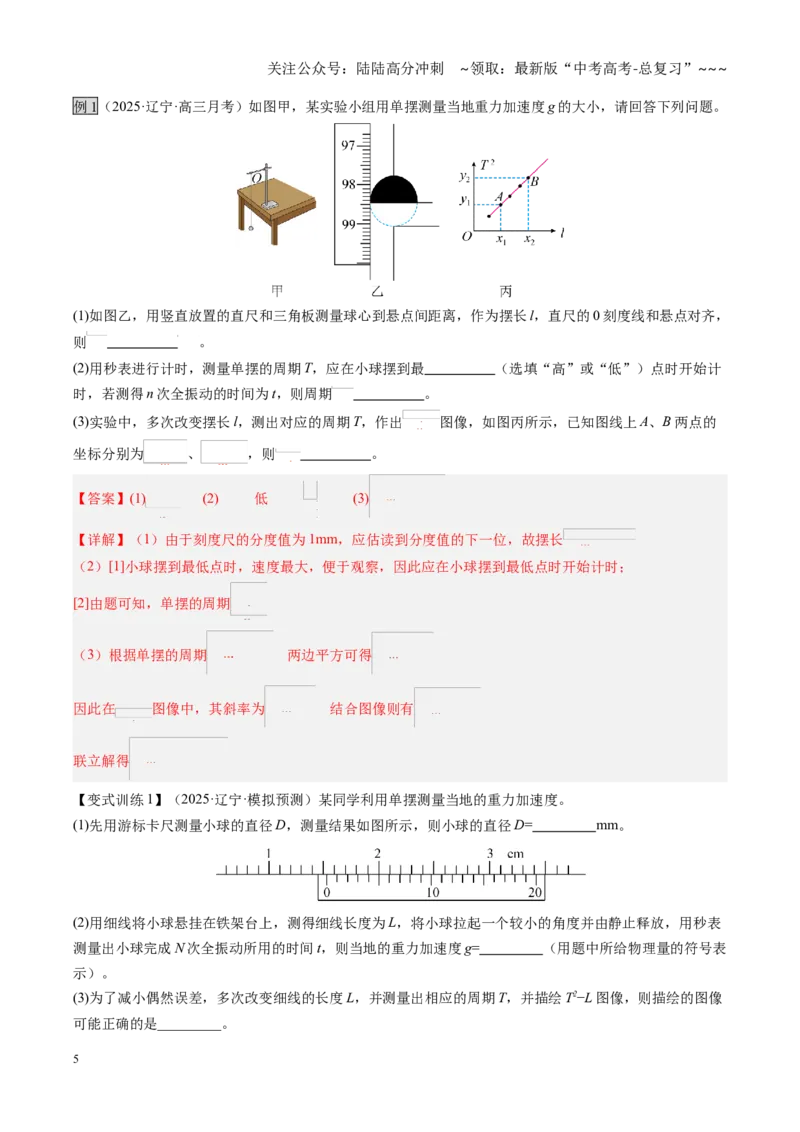 《第32讲实验：用单摆测重力加速度（复习讲义）（黑吉辽专用）（教师版）_04-物理-高考总复习_一轮复习_2026年-物理高考一轮复习_2026年高考物理一轮课件+讲义+练习（黑吉辽蒙专用）-G330》第5页预览