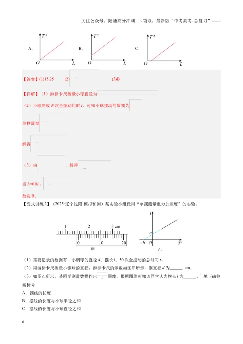 《第32讲实验：用单摆测重力加速度（复习讲义）（黑吉辽专用）（教师版）_04-物理-高考总复习_一轮复习_2026年-物理高考一轮复习_2026年高考物理一轮课件+讲义+练习（黑吉辽蒙专用）-G330》第6页预览