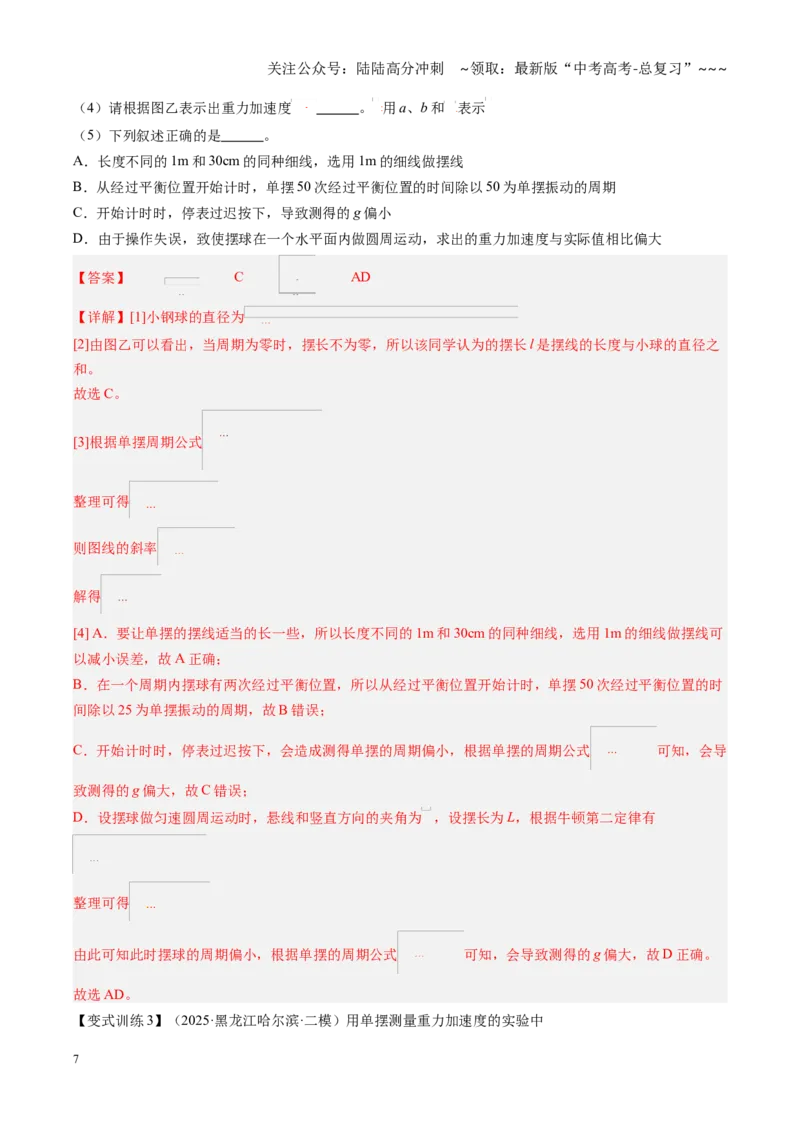 《第32讲实验：用单摆测重力加速度（复习讲义）（黑吉辽专用）（教师版）_04-物理-高考总复习_一轮复习_2026年-物理高考一轮复习_2026年高考物理一轮课件+讲义+练习（黑吉辽蒙专用）-G330》第7页预览