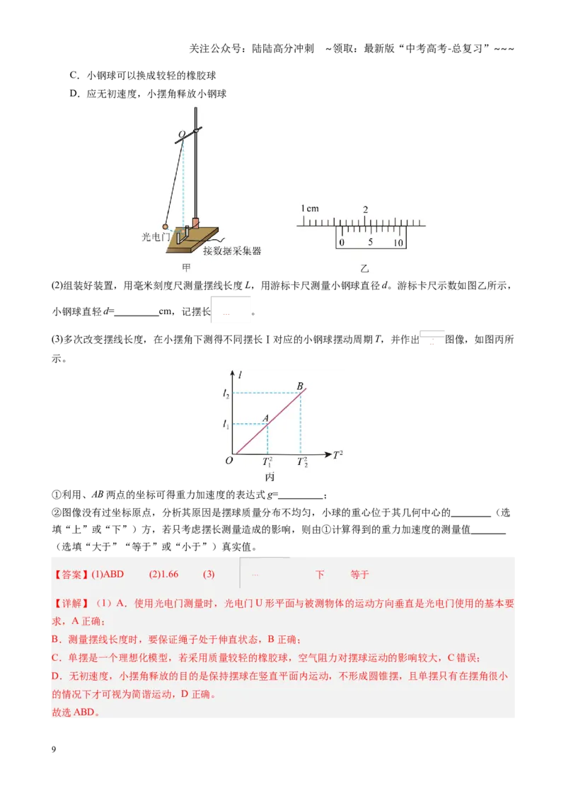 《第32讲实验：用单摆测重力加速度（复习讲义）（黑吉辽专用）（教师版）_04-物理-高考总复习_一轮复习_2026年-物理高考一轮复习_2026年高考物理一轮课件+讲义+练习（黑吉辽蒙专用）-G330》第9页预览