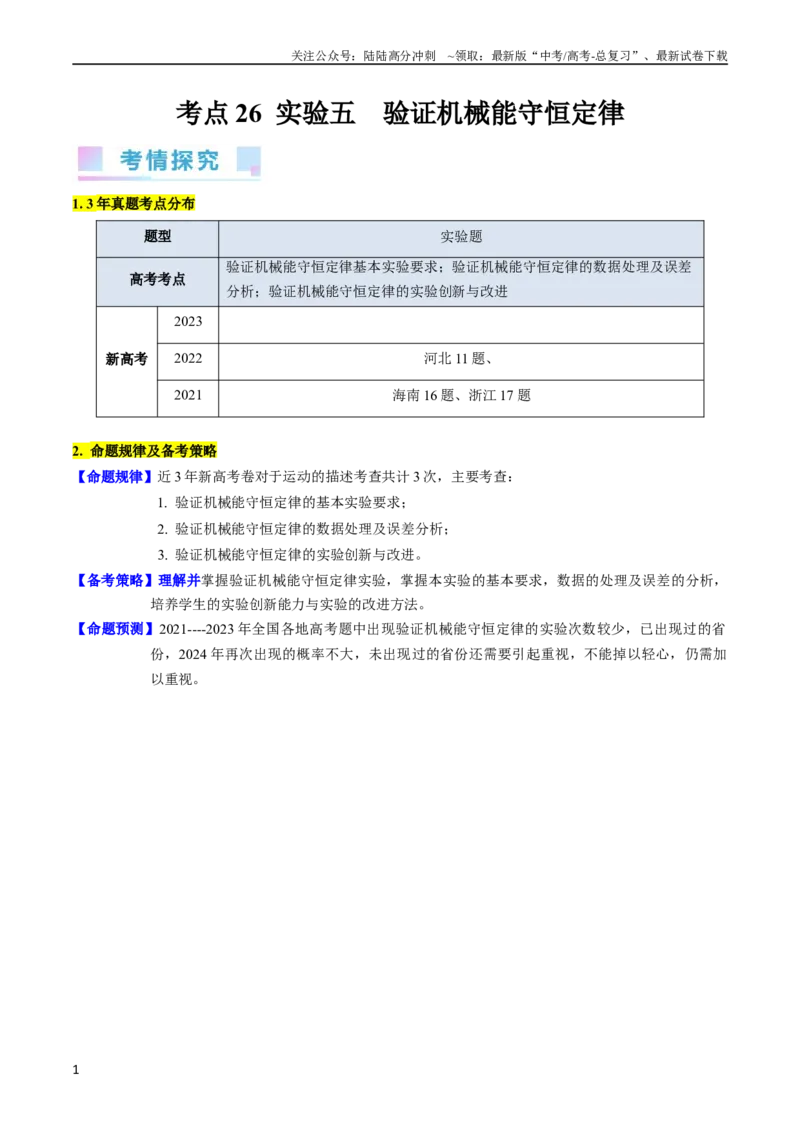 《考点26实验五验证机械能守恒定律（核心考点精讲精练）-备战2024年高考物理一轮复习考点帮（新高考专用）（原卷版）_04-物理-高考总复习_一轮复习_2024年》第1页预览