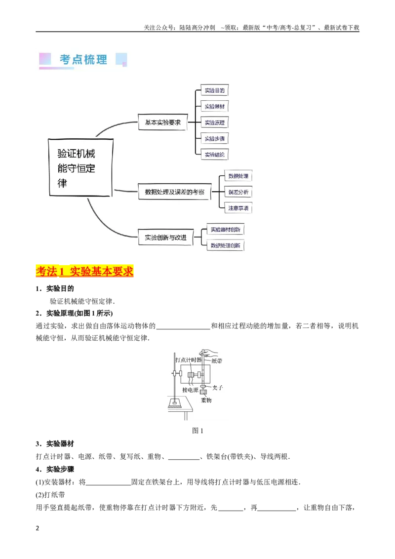 《考点26实验五验证机械能守恒定律（核心考点精讲精练）-备战2024年高考物理一轮复习考点帮（新高考专用）（原卷版）_04-物理-高考总复习_一轮复习_2024年》第2页预览