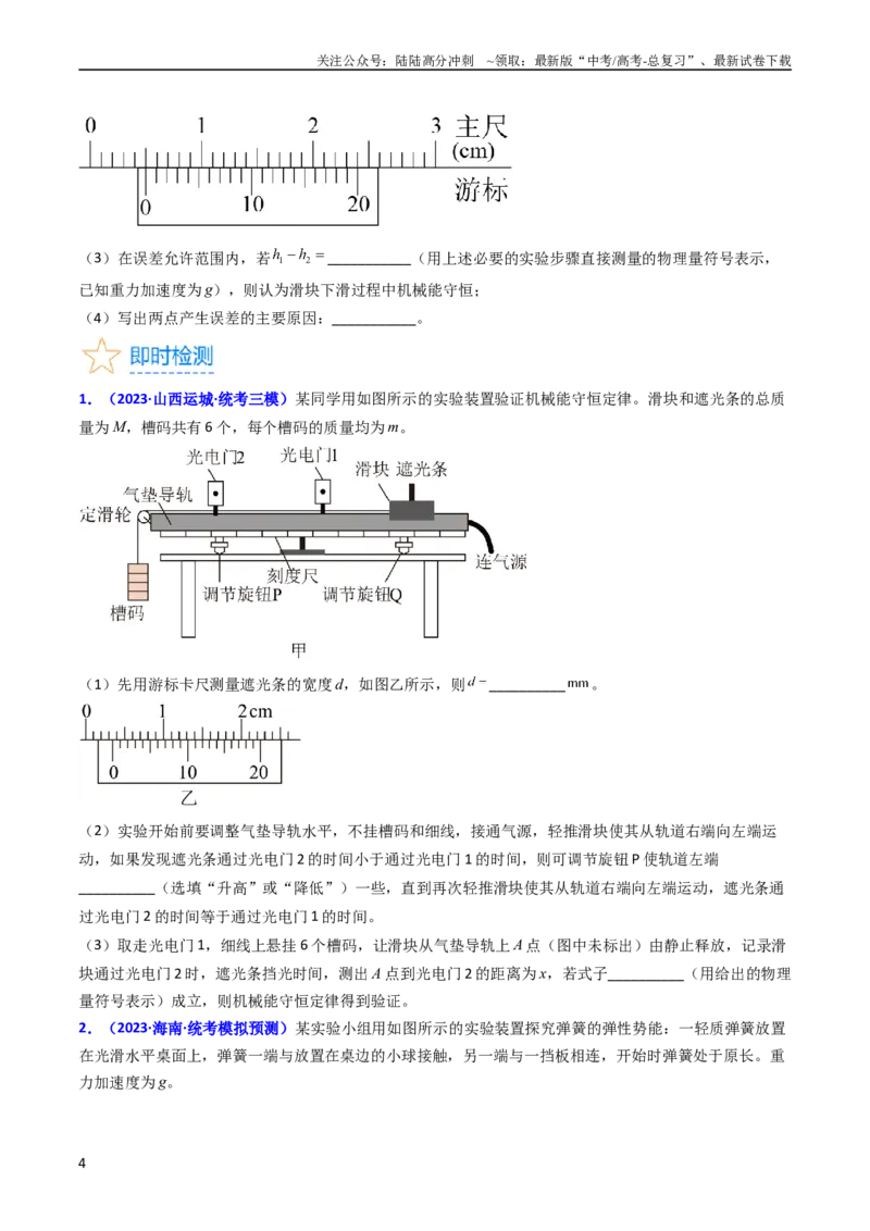 《考点26实验五验证机械能守恒定律（核心考点精讲精练）-备战2024年高考物理一轮复习考点帮（新高考专用）（原卷版）_04-物理-高考总复习_一轮复习_2024年》第4页预览
