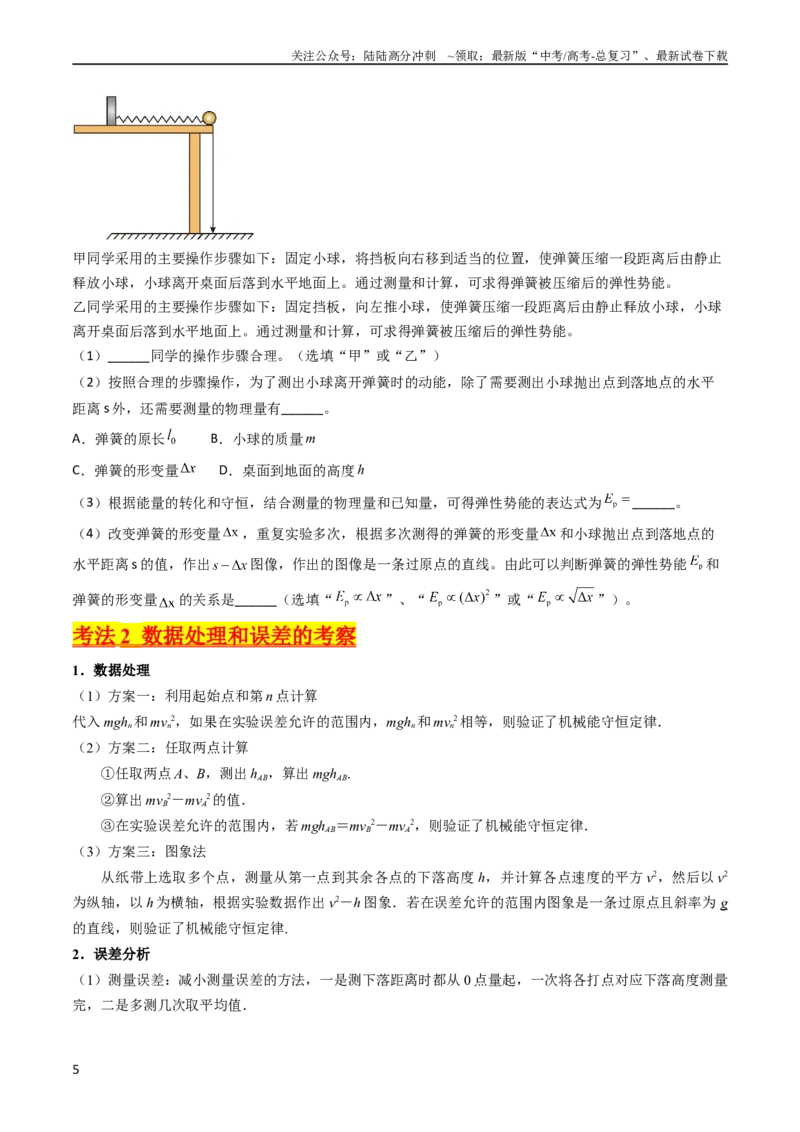 《考点26实验五验证机械能守恒定律（核心考点精讲精练）-备战2024年高考物理一轮复习考点帮（新高考专用）（原卷版）_04-物理-高考总复习_一轮复习_2024年》第5页预览