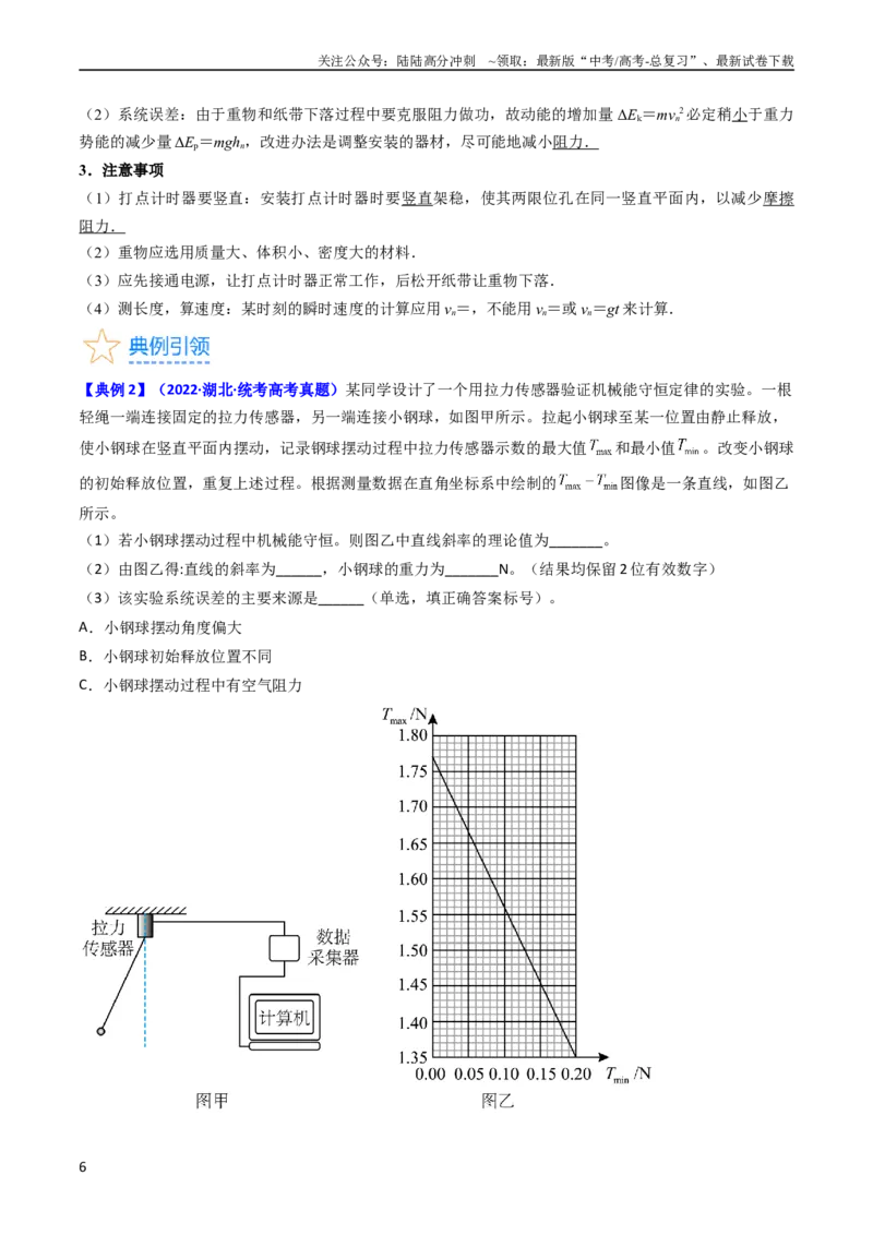 《考点26实验五验证机械能守恒定律（核心考点精讲精练）-备战2024年高考物理一轮复习考点帮（新高考专用）（原卷版）_04-物理-高考总复习_一轮复习_2024年》第6页预览