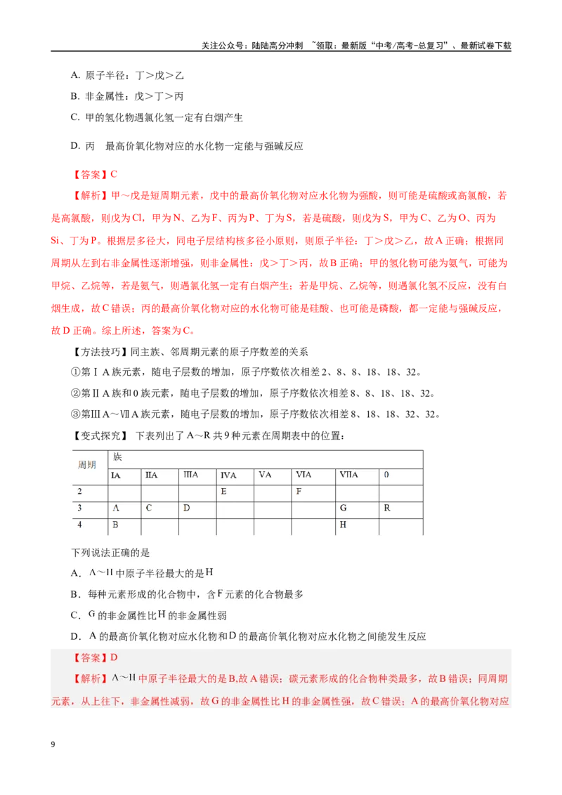 《第14讲元素周期律和元素周期表（讲）-（解析版）_05-化学-高考总复习_一轮复习_2024年_2024年高考化学大一轮复习精讲精练+专题讲座_资料》第9页预览
