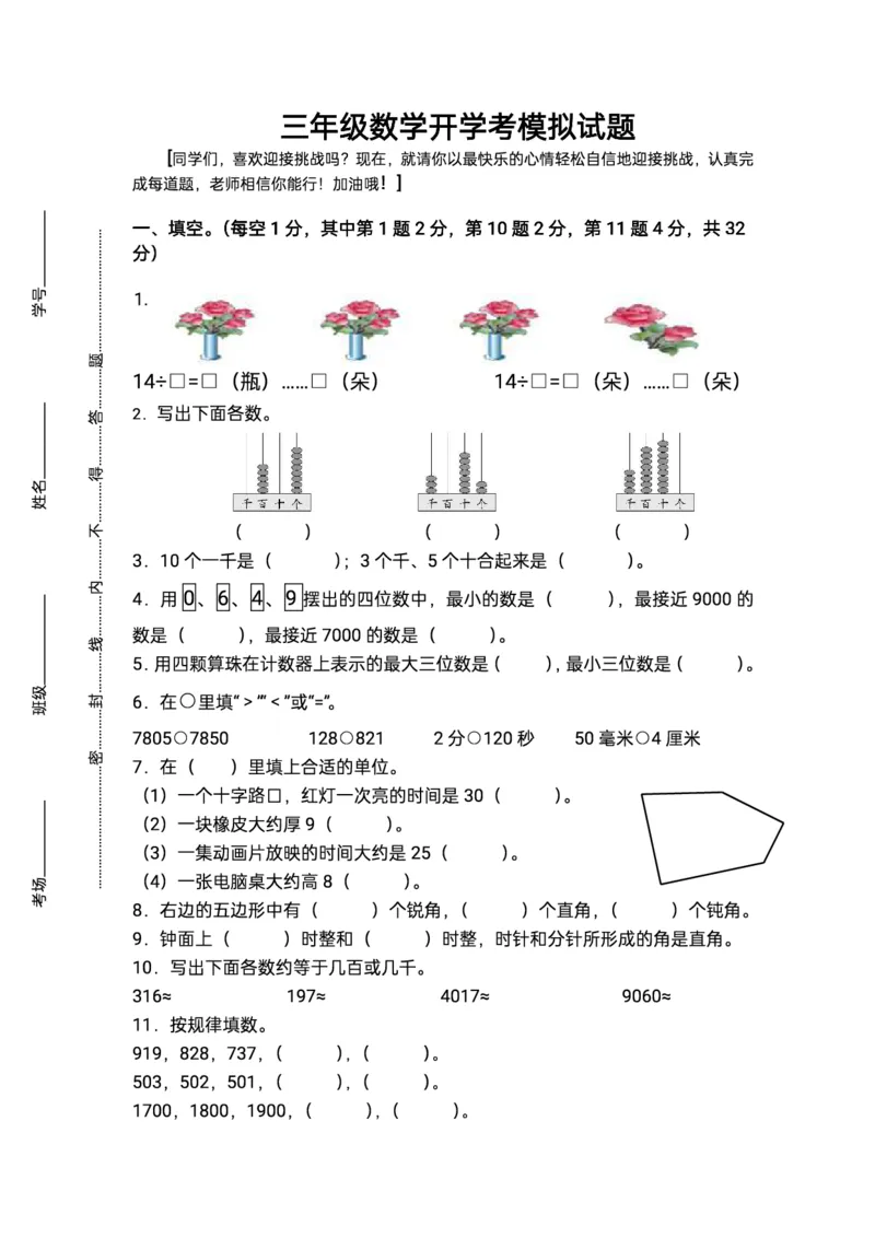 《三年级上册数学重点小学入学检测卷(1)_3年级上册同步教辅合集_3上-数学_三上数学-人教版试卷》第1页预览
