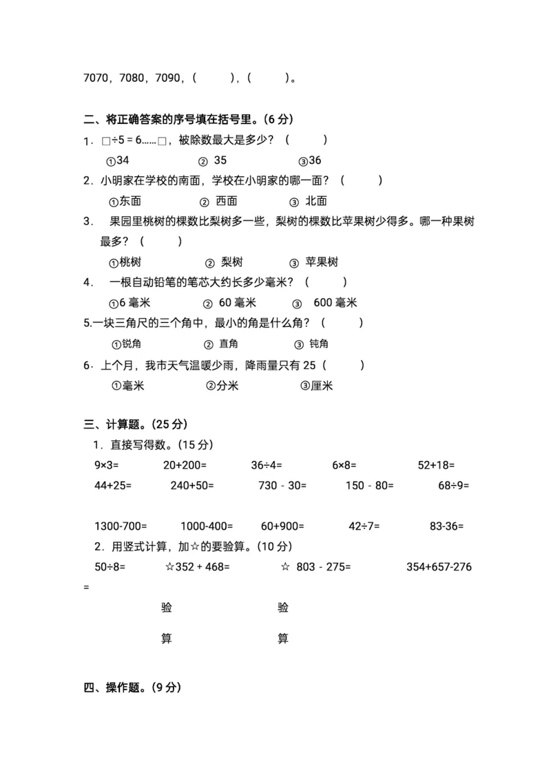 《三年级上册数学重点小学入学检测卷(1)_3年级上册同步教辅合集_3上-数学_三上数学-人教版试卷》第2页预览
