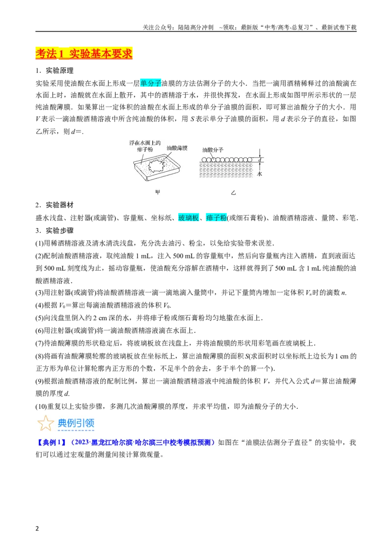 《考点58实验十二油膜法估算分子的直径-（核心考点精讲+分层精练）原卷版_04-物理-高考总复习_一轮复习_2024年_2024年高考物理一轮复习考点帮（新高考专用）》第2页预览