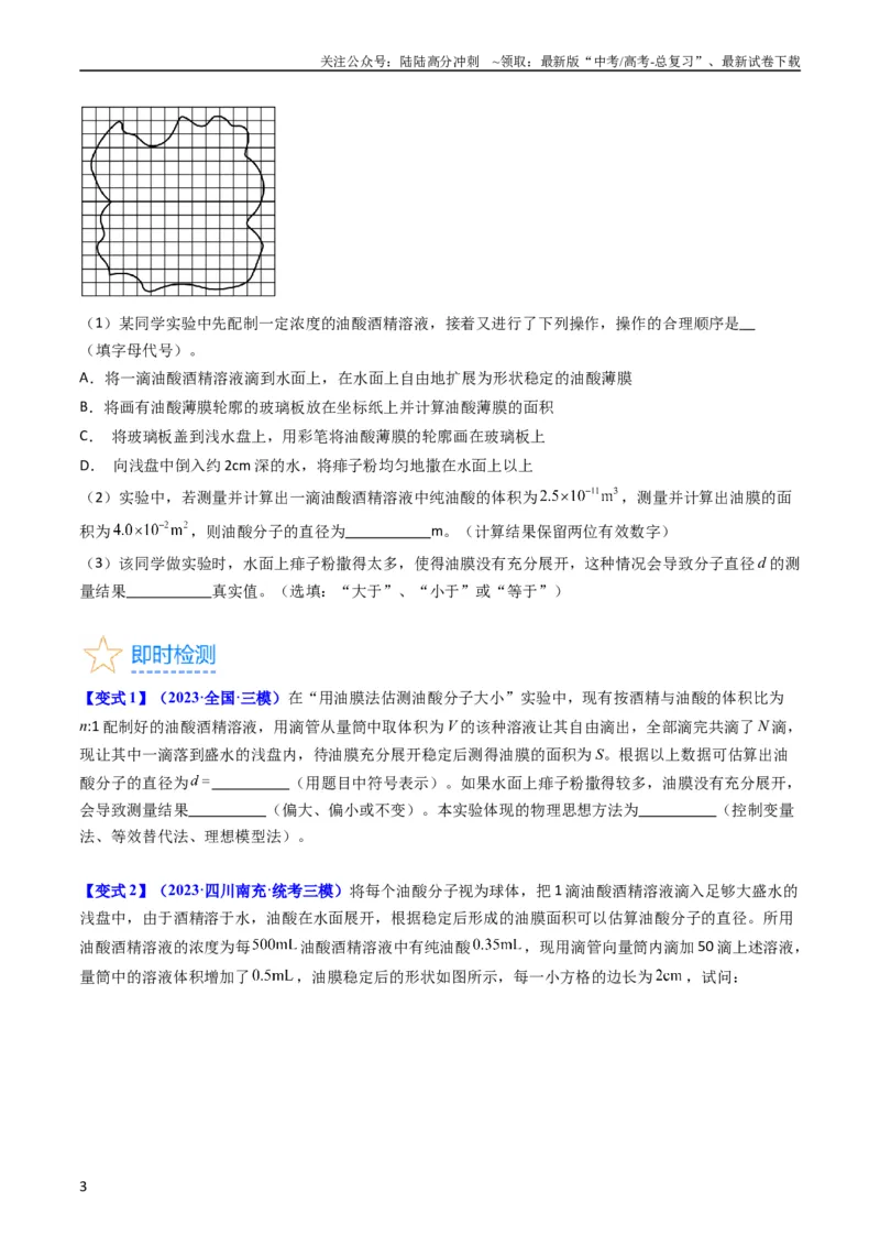 《考点58实验十二油膜法估算分子的直径-（核心考点精讲+分层精练）原卷版_04-物理-高考总复习_一轮复习_2024年_2024年高考物理一轮复习考点帮（新高考专用）》第3页预览