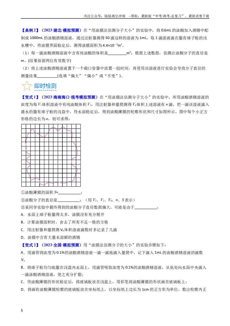 《考点58实验十二油膜法估算分子的直径-（核心考点精讲+分层精练）原卷版_04-物理-高考总复习_一轮复习_2024年_2024年高考物理一轮复习考点帮（新高考专用）》第5页预览