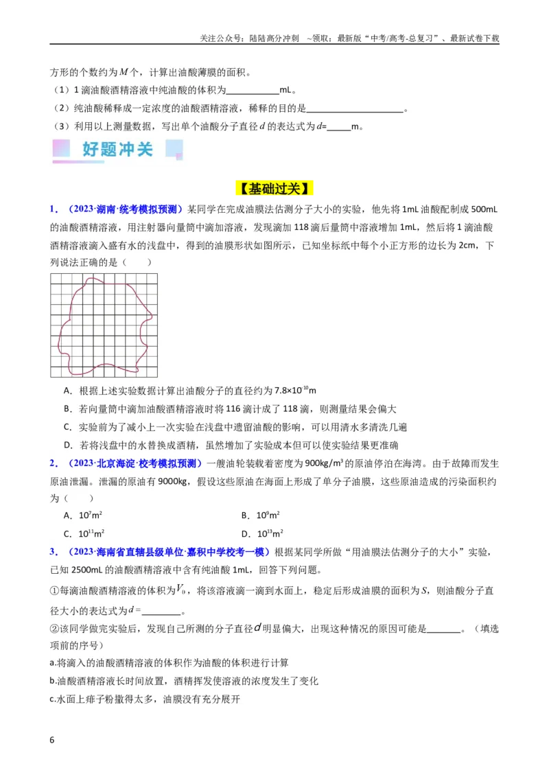 《考点58实验十二油膜法估算分子的直径-（核心考点精讲+分层精练）原卷版_04-物理-高考总复习_一轮复习_2024年_2024年高考物理一轮复习考点帮（新高考专用）》第6页预览