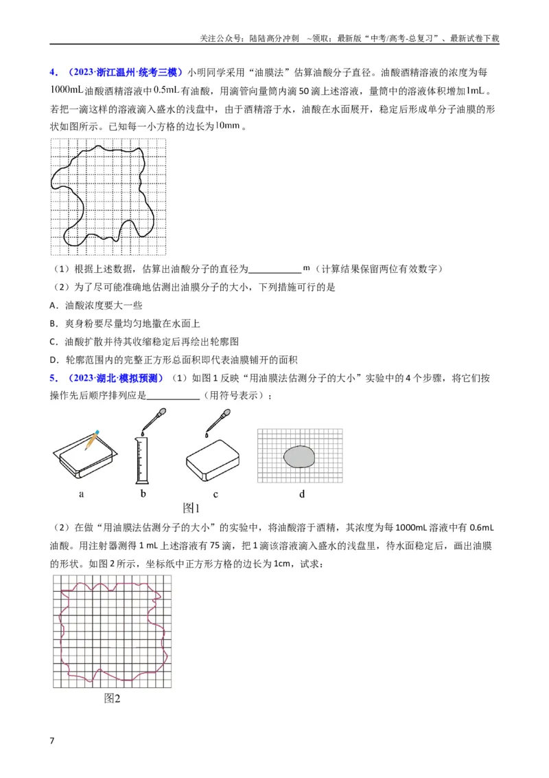 《考点58实验十二油膜法估算分子的直径-（核心考点精讲+分层精练）原卷版_04-物理-高考总复习_一轮复习_2024年_2024年高考物理一轮复习考点帮（新高考专用）》第7页预览