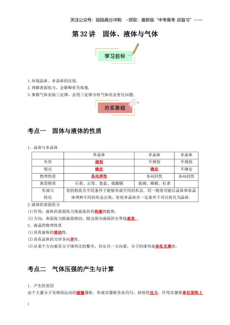 《第32讲固体、液体与气体（学生版）_04-物理-高考总复习_一轮复习_2026年-物理高考一轮复习_2026年高考物理一轮复习考点精讲精练（全国通用）-G346_资料_2026版》第1页预览