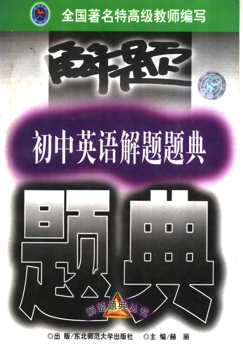 《初中英语解题题典(不详_初中初中全科解题题典(东北师大)会做题不如会研究题》第1页预览
