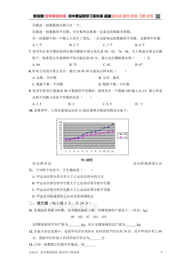 《第二十三章数据分析_初中数学期中卷+期末卷+单元卷+月考卷_初中数学单元测试_冀教版_冀教版_九上》第2页预览