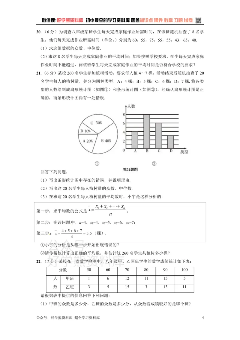 《第二十三章数据分析_初中数学期中卷+期末卷+单元卷+月考卷_初中数学单元测试_冀教版_冀教版_九上》第4页预览