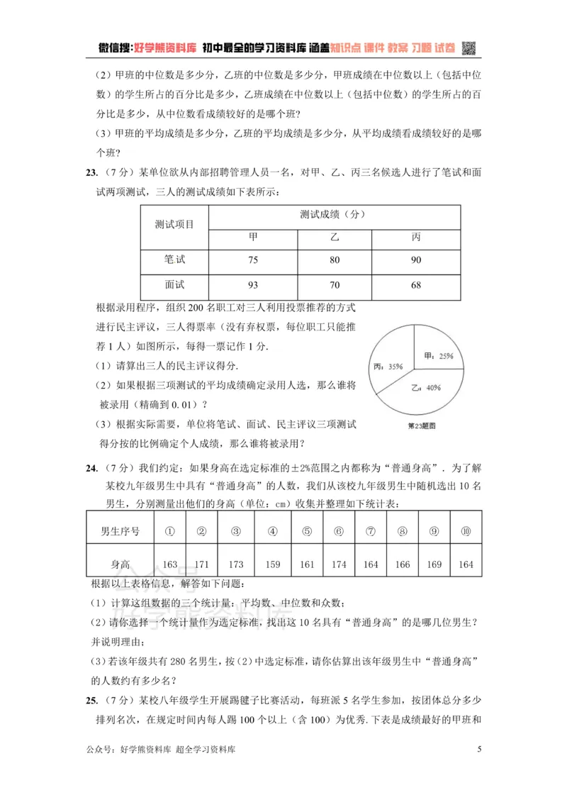 《第二十三章数据分析_初中数学期中卷+期末卷+单元卷+月考卷_初中数学单元测试_冀教版_冀教版_九上》第5页预览