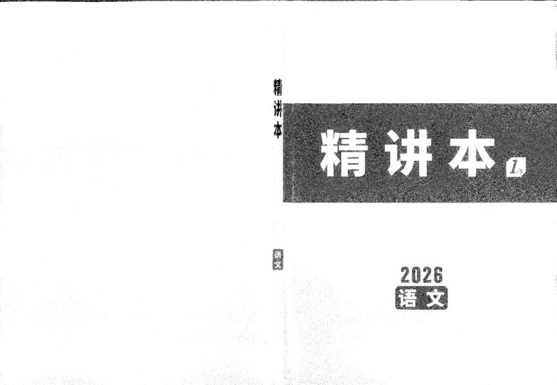 《1精讲本A4_2026版《万维中考试题研究》多省合集_2026版《万唯中考-试题研究》贵州语数英物化_2026万唯中考试题研究贵州语文_封面》第1页预览