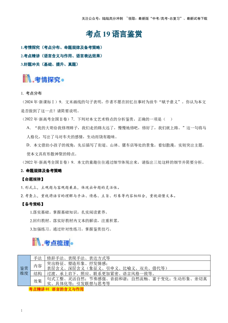 《考点19语言鉴赏（教师版）_一轮复习_2025年_2025年高考语文一轮复习考点精讲精练（新高考通用）》第1页预览