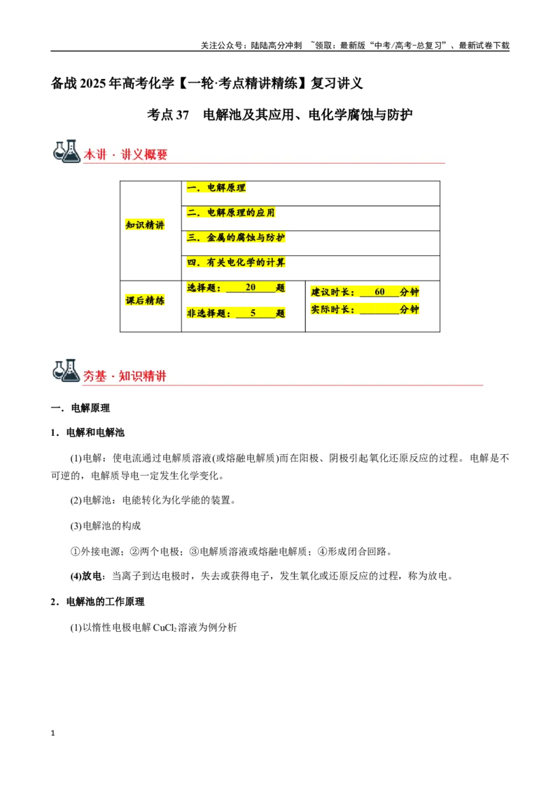《考点37电解池及其应用、电化学腐蚀与防护（教师版）（新教材新高考）_05-化学-高考总复习_一轮复习_2025年_2025年高考化学一轮·考点讲义练习复习讲义（新教材新高考）_资料》第1页预览