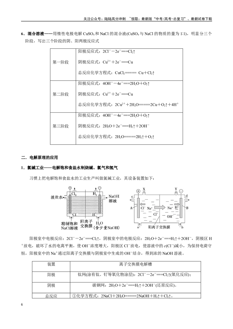 《考点37电解池及其应用、电化学腐蚀与防护（教师版）（新教材新高考）_05-化学-高考总复习_一轮复习_2025年_2025年高考化学一轮·考点讲义练习复习讲义（新教材新高考）_资料》第6页预览