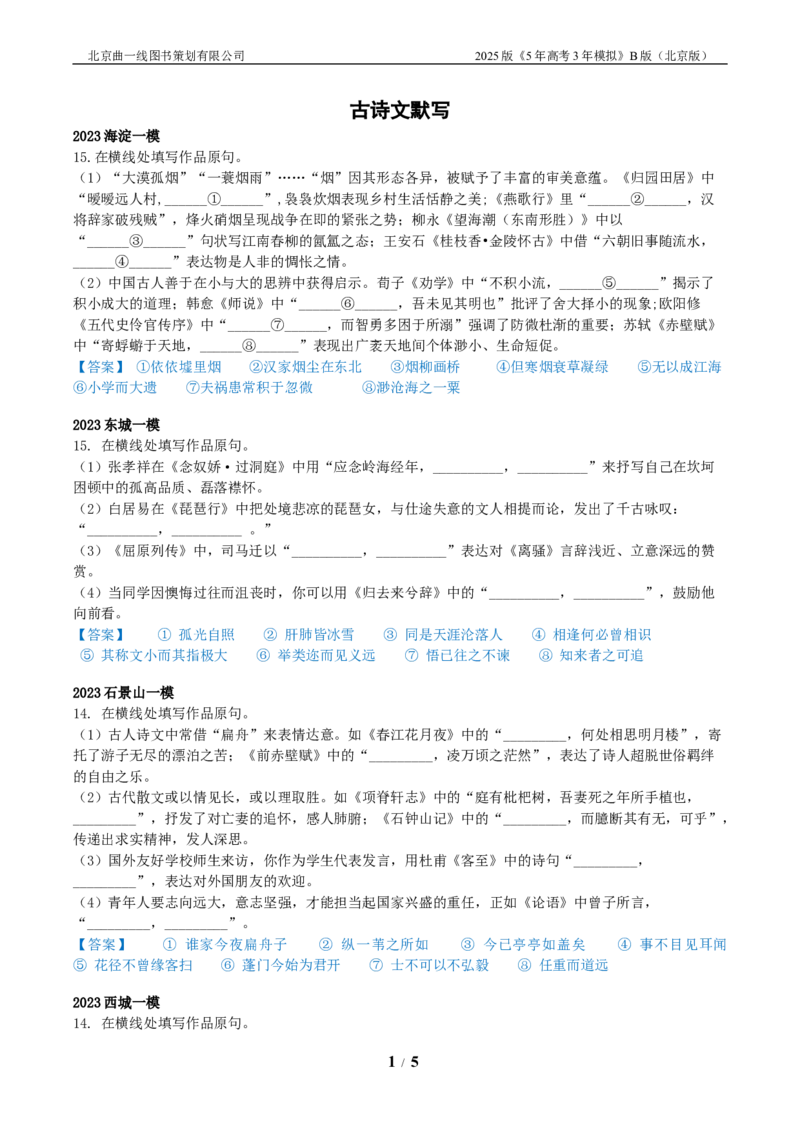 《1_01-专题一古诗文默写_2026版教学资源包_202653高考总复习A版_北京版_2026版.北京版.高考总复习.语文.5·3A版_北京优质模拟题精选_2023北京高三一模、二模分类汇编_1_名校模拟联考》第1页预览
