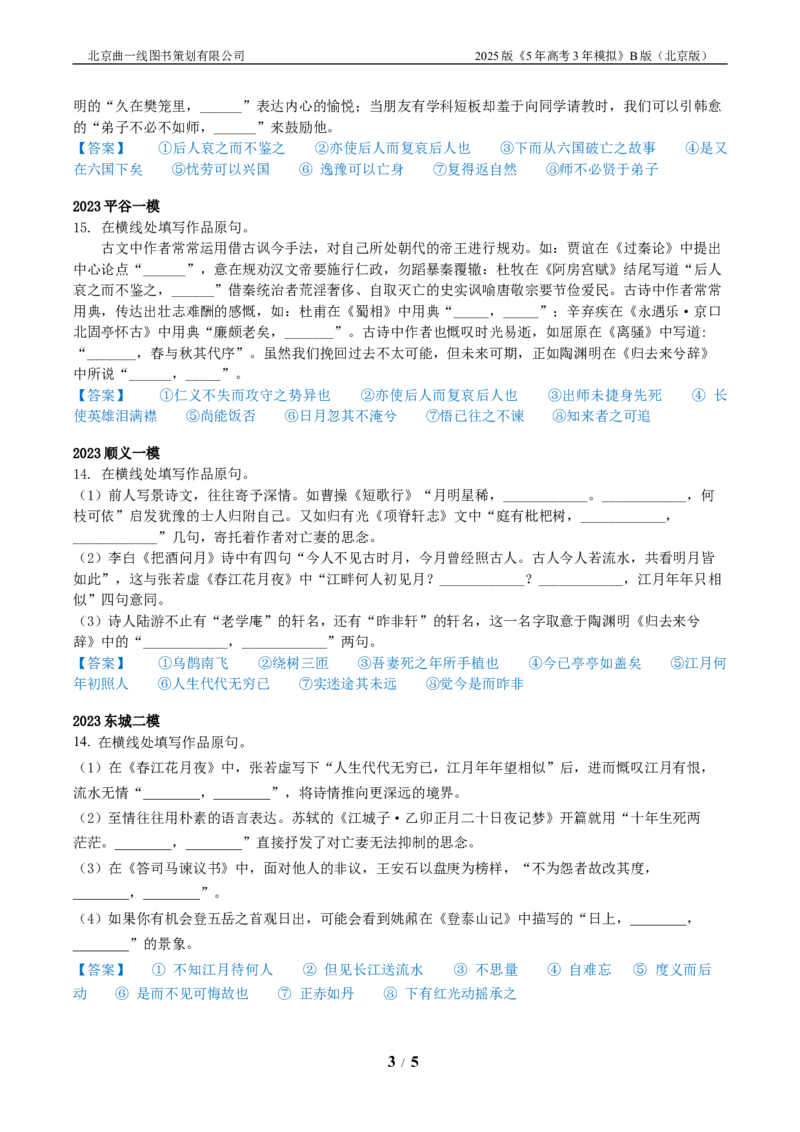 《1_01-专题一古诗文默写_2026版教学资源包_202653高考总复习A版_北京版_2026版.北京版.高考总复习.语文.5·3A版_北京优质模拟题精选_2023北京高三一模、二模分类汇编_1_名校模拟联考》第3页预览