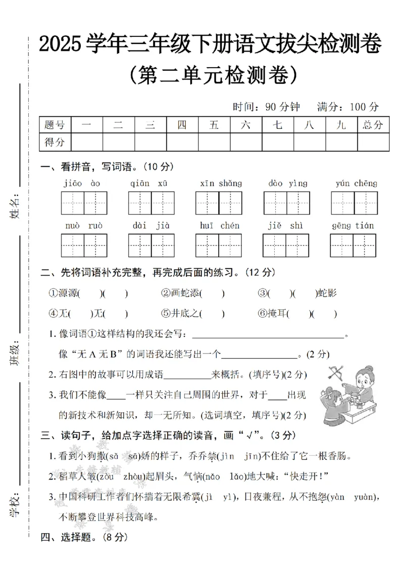 《三年级(下)语文第二单元拔尖检测卷－骄傲_3年级下册同步教辅_3下-语文_三下语文单元+期中+期末试卷_三下语文单元试卷》第1页预览