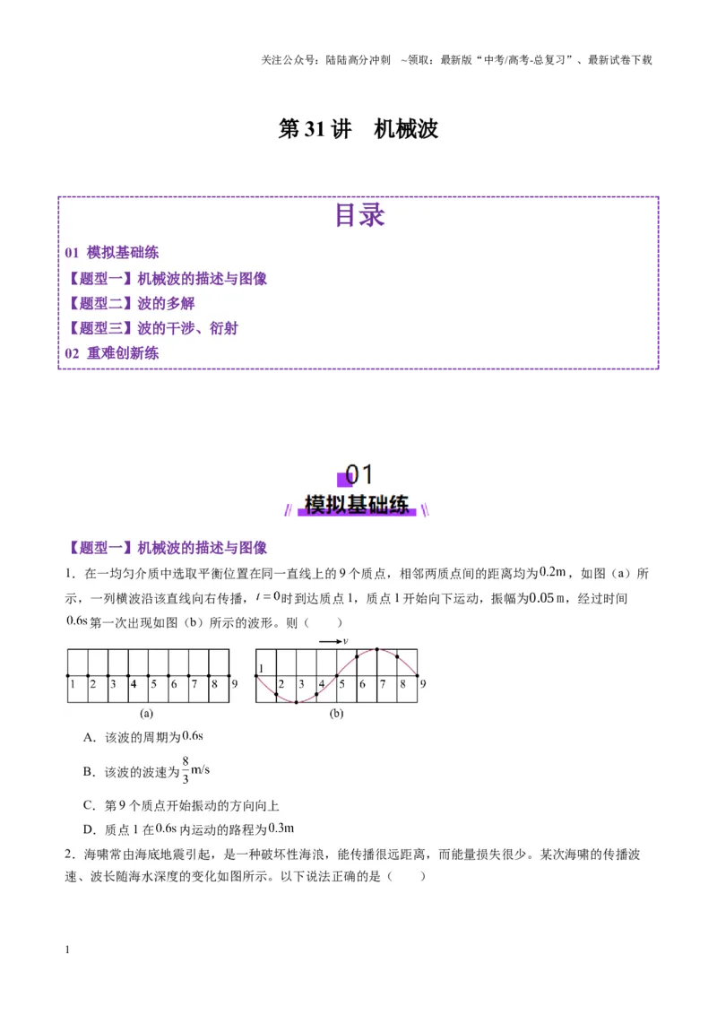 《第31讲机械波（练习）（学生版）_04-物理-高考总复习_一轮复习_2025年_2025年高考物理一轮复习讲义+练习+课件（新教材新高考）_第八章机械振动与机械波》第1页预览