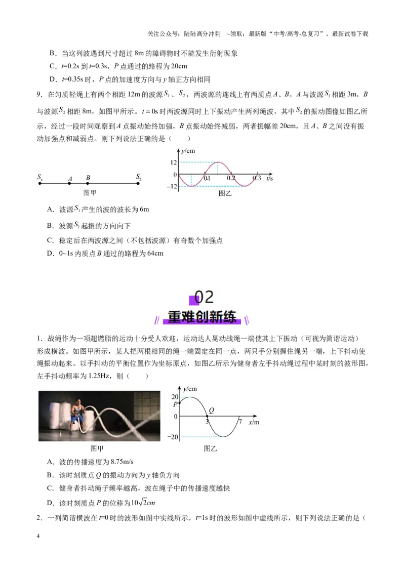 《第31讲机械波（练习）（学生版）_04-物理-高考总复习_一轮复习_2025年_2025年高考物理一轮复习讲义+练习+课件（新教材新高考）_第八章机械振动与机械波》第4页预览