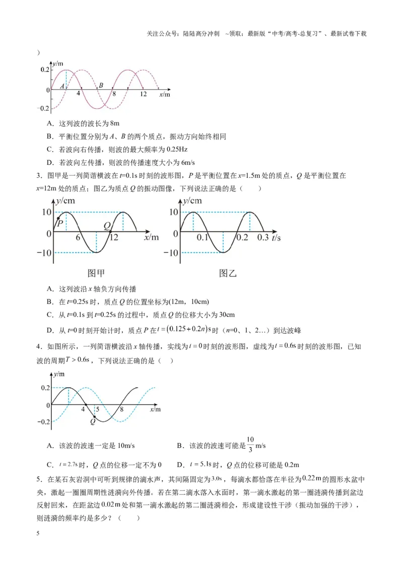 《第31讲机械波（练习）（学生版）_04-物理-高考总复习_一轮复习_2025年_2025年高考物理一轮复习讲义+练习+课件（新教材新高考）_第八章机械振动与机械波》第5页预览