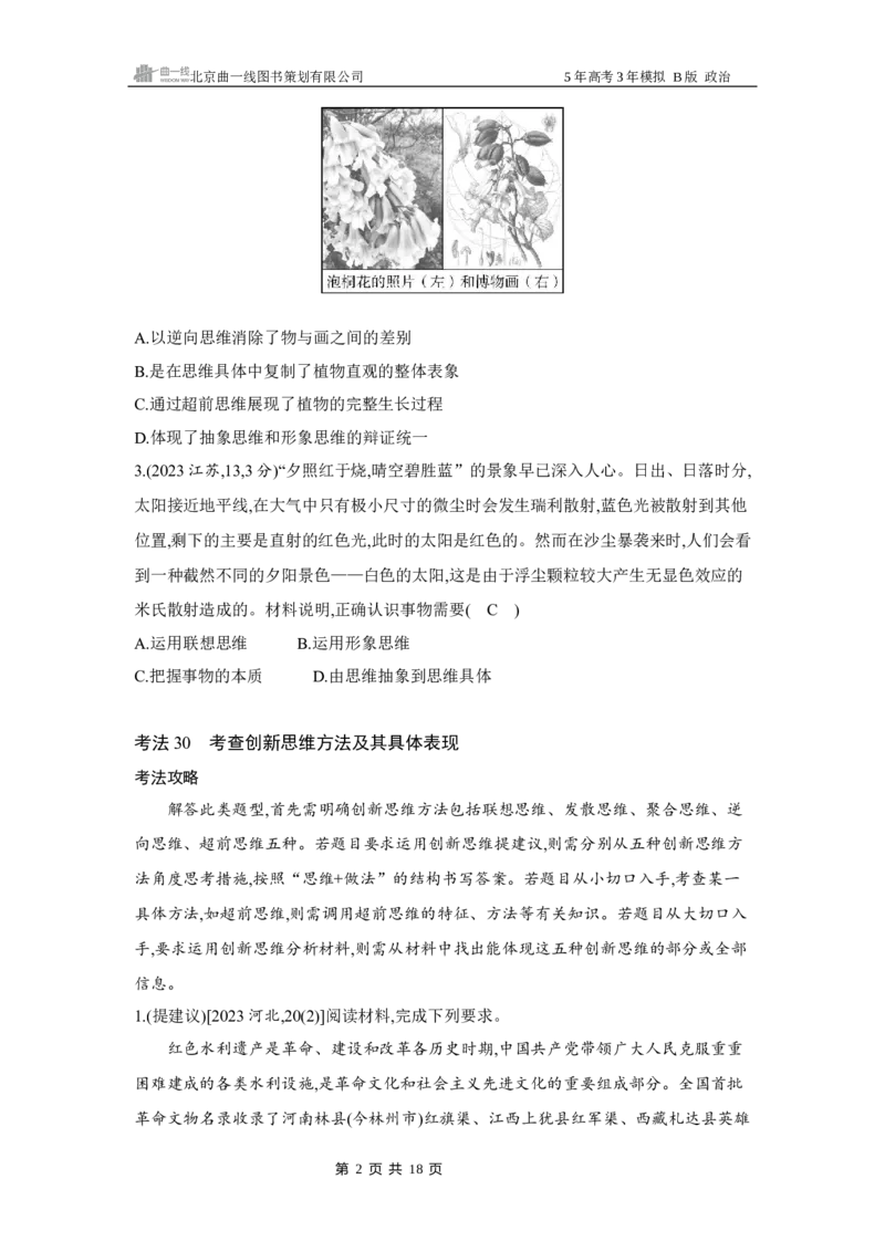 《1_172025版5·3B版新高考版专题十七辩证思维和创新思维Word_2025版教学资源包_（总复习系列）2025版《5年高考3年模拟》新高考版B版（⭐全科）_一、图书电子教参_第七部分逻辑与思维》第2页预览