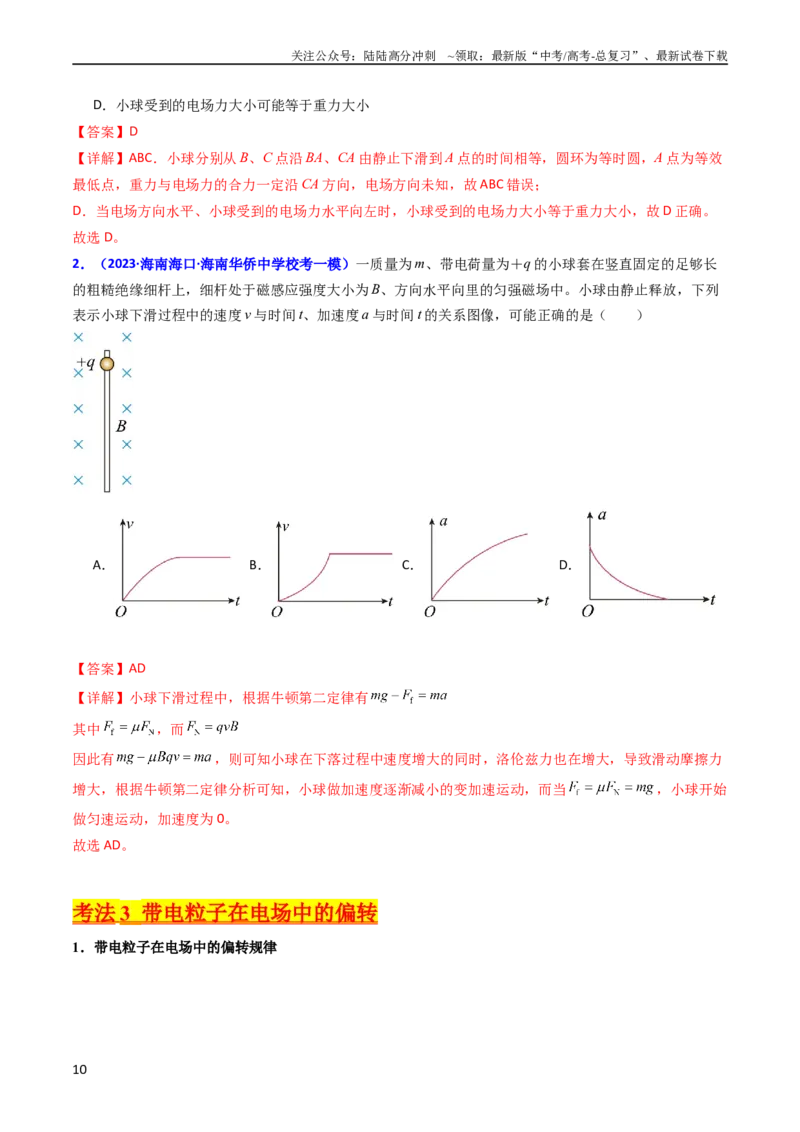 《考点36电容器和带电粒子在电场中的运动（核心考点精讲+分层精练）（解析版）_04-物理-高考总复习_一轮复习_2024年_2024年高考物理一轮复习考点帮（新高考专用）》第10页预览