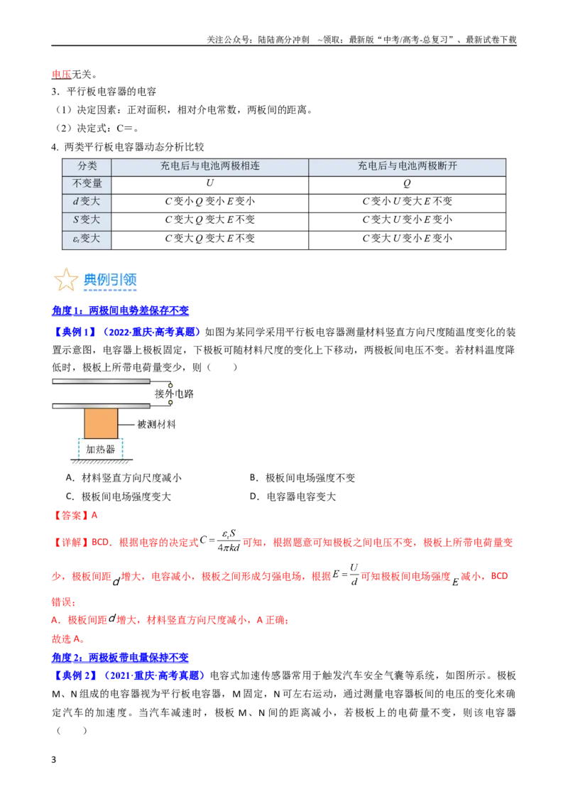 《考点36电容器和带电粒子在电场中的运动（核心考点精讲+分层精练）（解析版）_04-物理-高考总复习_一轮复习_2024年_2024年高考物理一轮复习考点帮（新高考专用）》第3页预览