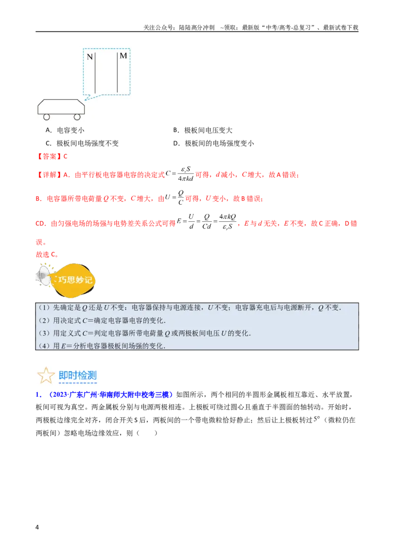 《考点36电容器和带电粒子在电场中的运动（核心考点精讲+分层精练）（解析版）_04-物理-高考总复习_一轮复习_2024年_2024年高考物理一轮复习考点帮（新高考专用）》第4页预览