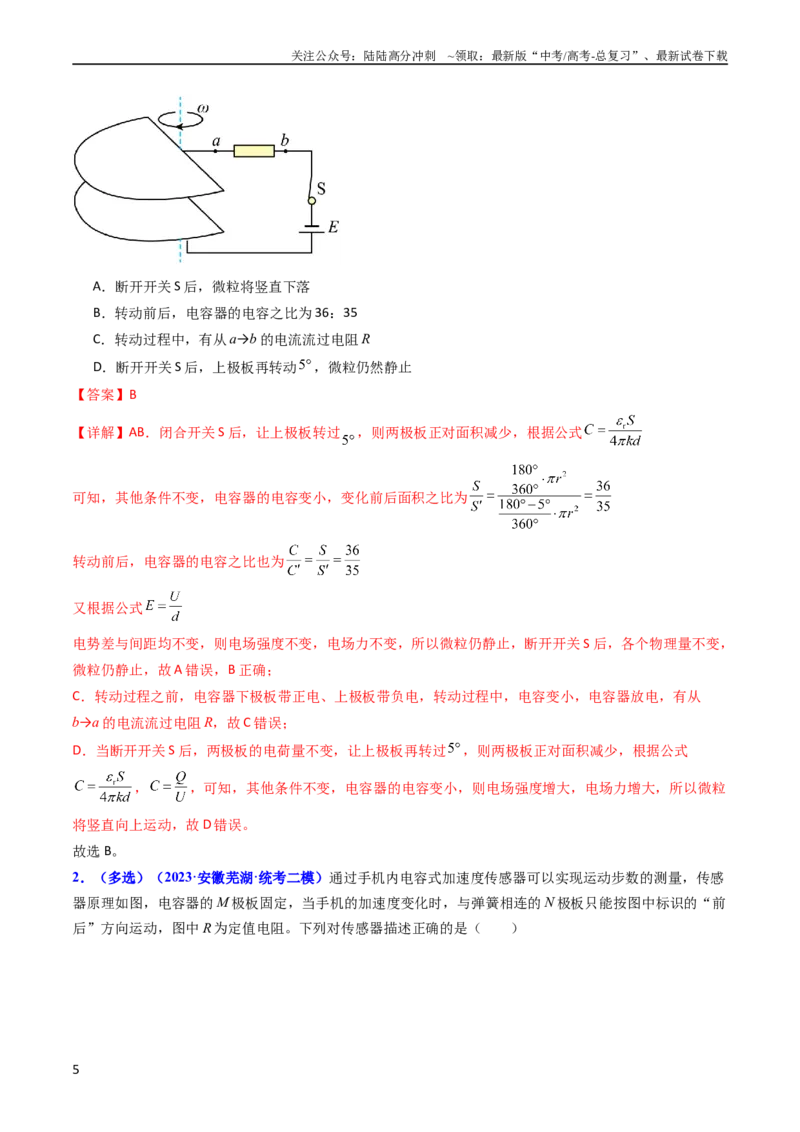 《考点36电容器和带电粒子在电场中的运动（核心考点精讲+分层精练）（解析版）_04-物理-高考总复习_一轮复习_2024年_2024年高考物理一轮复习考点帮（新高考专用）》第5页预览