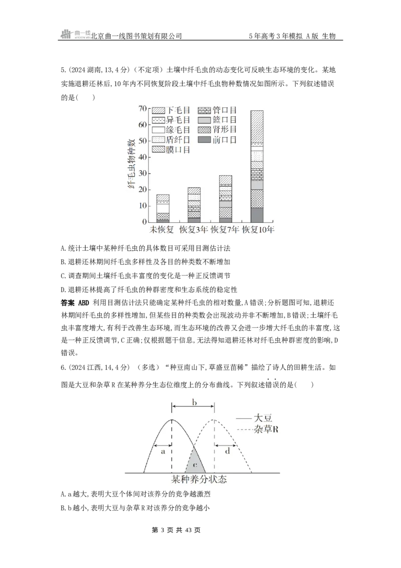 《19_真题分类第19章群落及其演替_2026版教学资源包_202653高考总复习A版_广东版_2026版.广东版.选考总复习.生物.5·3A版_10年高考真题分类题组_1_10年高考真题分类题组》第3页预览
