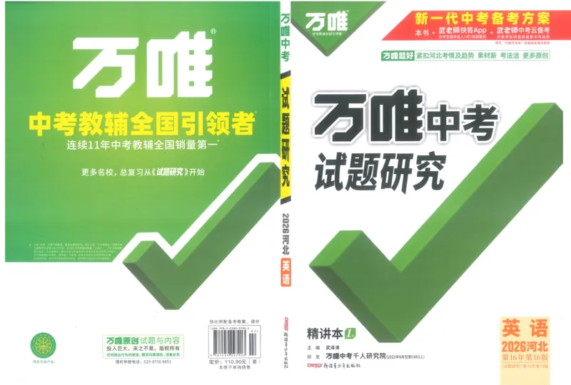 《1试题研究_2026版《万维中考试题研究》多省合集_2026版《万唯中考-试题研究》河北语数英物化_2026万唯中考试题研究河北英语_封面》第1页预览
