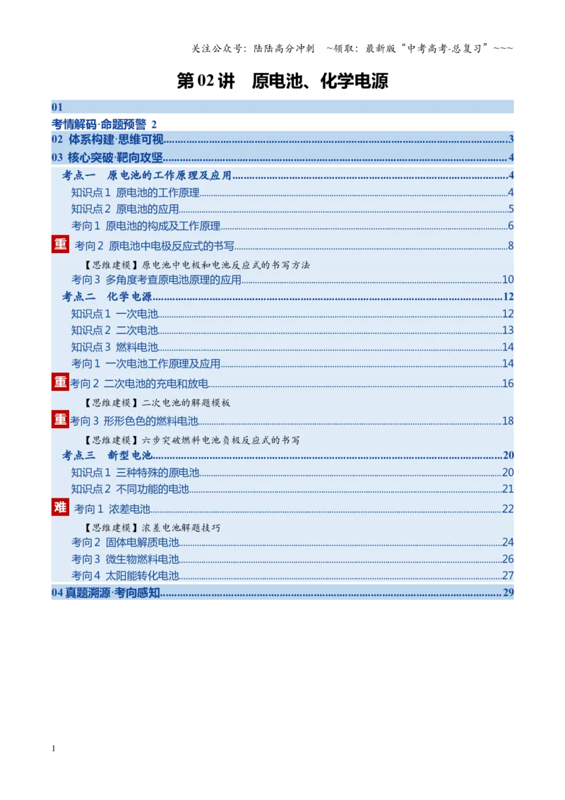 《第02讲原电池、化学电源（教师版）_05-化学-高考总复习_一轮复习_2026年-化学高考一轮复习_2026年高考化学一轮课件+讲义+练习（四川专用）-G335》第1页预览