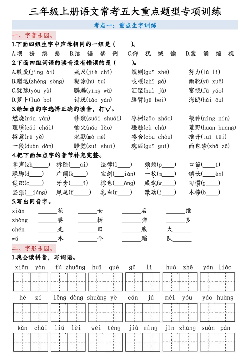 《三上语文5大重点题型-空白版_3年级上册同步教辅合集_3上-语文_三上语文-核心考点》第1页预览