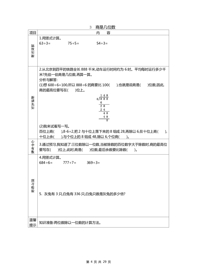 《三年级（下）数学北师大预习单_3年级下册同步教辅_3下语数英预习》第4页预览