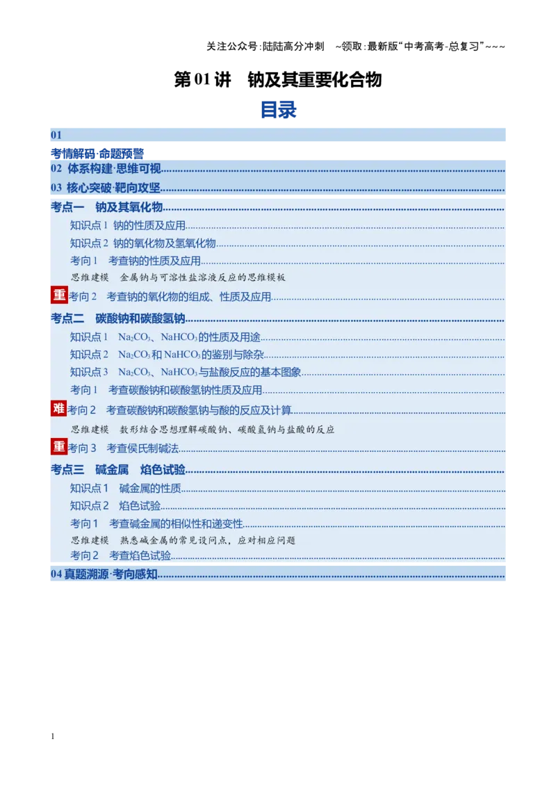 《第01讲钠及其重要化合物（复习讲义）（四川专用）（学生版）_05-化学-高考总复习_一轮复习_2026年-化学高考一轮复习_2026年高考化学一轮课件+讲义+练习（四川专用）-G335》第1页预览