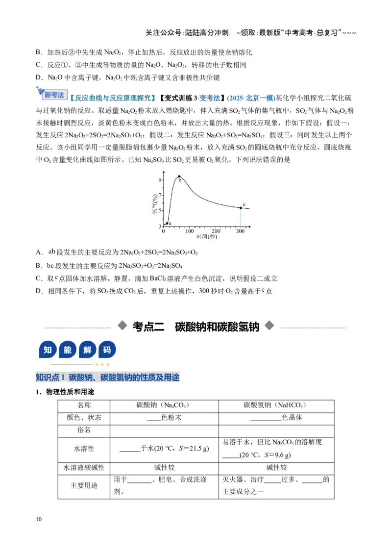 《第01讲钠及其重要化合物（复习讲义）（四川专用）（学生版）_05-化学-高考总复习_一轮复习_2026年-化学高考一轮复习_2026年高考化学一轮课件+讲义+练习（四川专用）-G335》第10页预览