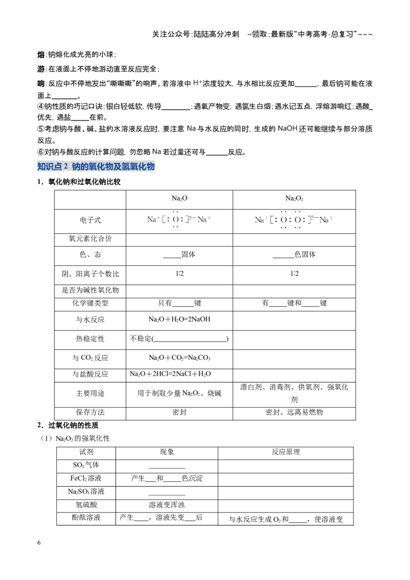 《第01讲钠及其重要化合物（复习讲义）（四川专用）（学生版）_05-化学-高考总复习_一轮复习_2026年-化学高考一轮复习_2026年高考化学一轮课件+讲义+练习（四川专用）-G335》第6页预览
